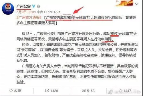 特大传销“云联惠”被摧毁 你关心的问题都在这