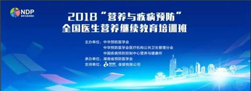 葆婴独家支持营养与疾病预防(NDP)项目走进长沙 打造临床医疗系统营养环节新基础