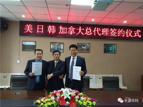 天源华玛国际市场美日韩、加拿大总代理成功签约