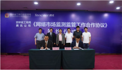 吉林工商与腾讯共建“智慧工商”  打击网络传销