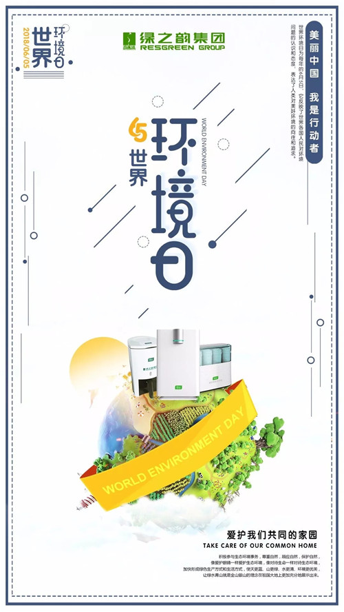 世界环境日丨美丽中国，绿之韵人是行动者！