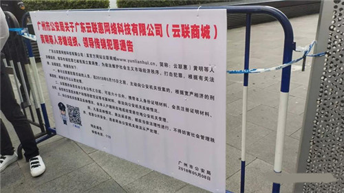 公安部：查处云联惠等经济犯罪案件9万余起 挽回上千亿经济损失