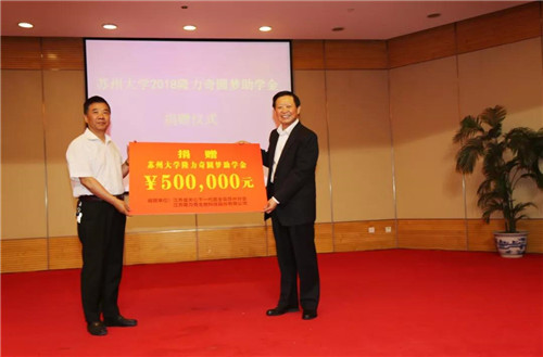苏州大学·隆力奇2018年圆梦计划捐赠仪式隆重举行