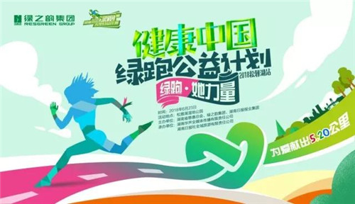 绿之韵健康中国“绿跑·她力量”即将开跑