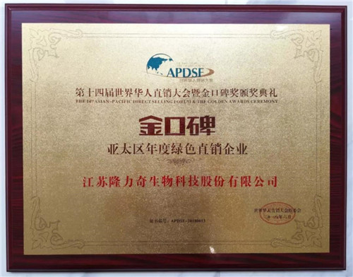 隆力奇喜获2018年第十四届世界华人直销大会多项大奖