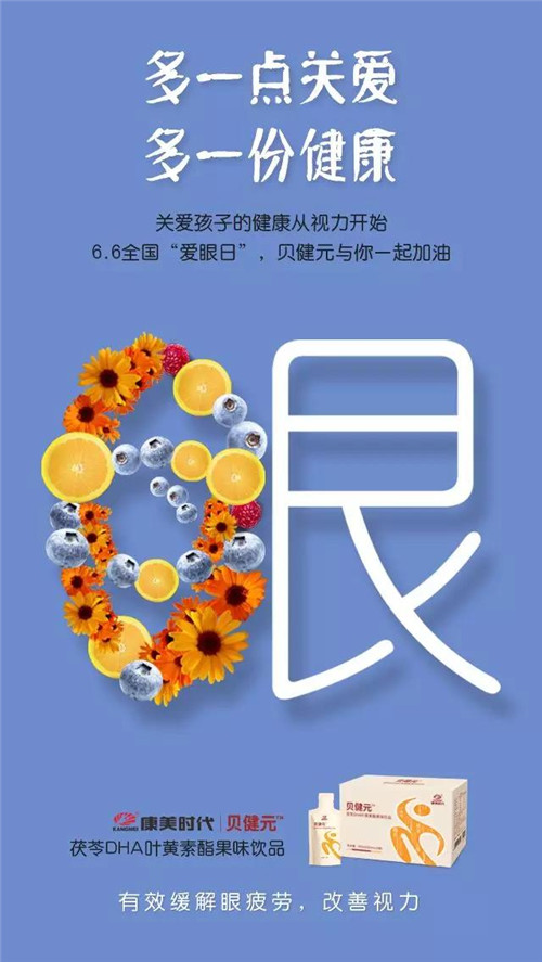 全国爱眼日,康美贝健元为孩子“眼”绎全新“视界”