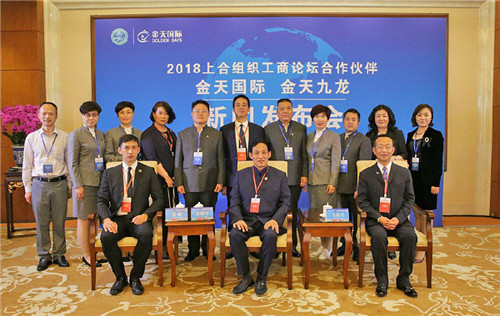 金天国际荣膺2018上合组织工商论坛合作伙伴,扬帆中国驶向世界