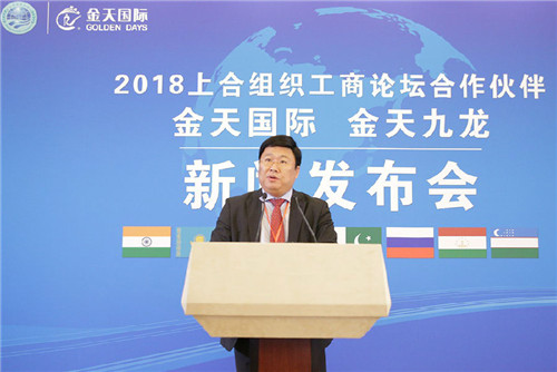 金天国际荣膺2018上合组织工商论坛合作伙伴,扬帆中国驶向世界