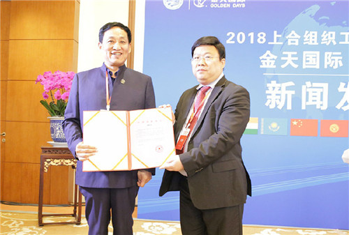 金天国际荣膺2018上合组织工商论坛合作伙伴,扬帆中国驶向世界