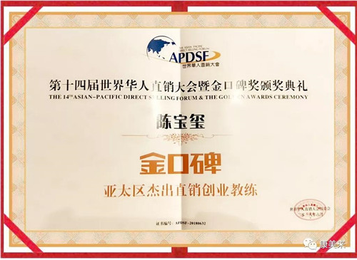 康美来荣获“2017亚太区中国最佳口碑企业”称号