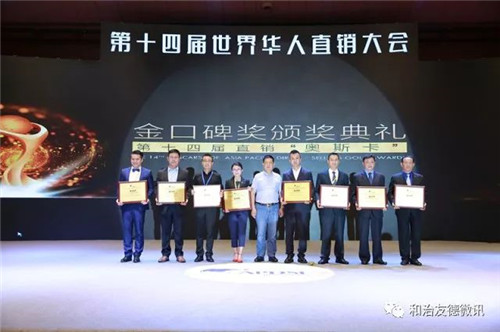 和治友德获行业“金口碑” 荣耀绽放世界华人直销大会