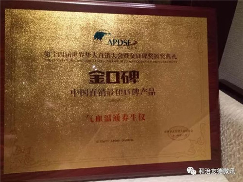 和治友德获行业“金口碑” 荣耀绽放世界华人直销大会