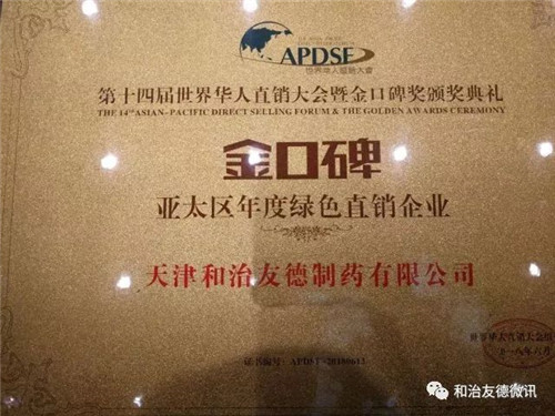 和治友德获行业“金口碑” 荣耀绽放世界华人直销大会