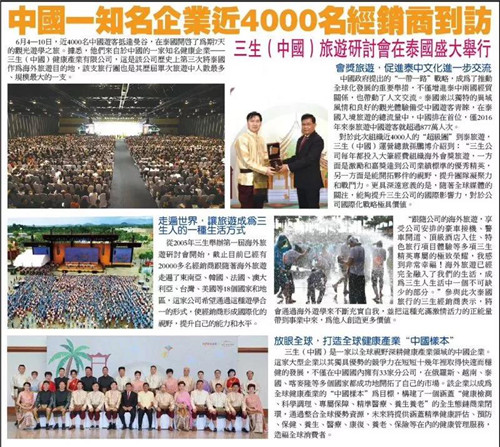 泰国影响力第一的《世界日报》 大篇幅报道三生2018海外旅游研讨会