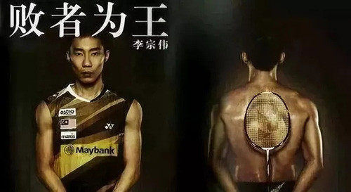长青电影李宗伟自传《败者为王》将国内上映
