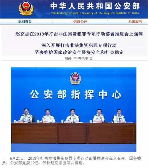 公安部：将重点打击互金领域非法集资、网络传销等突出犯罪