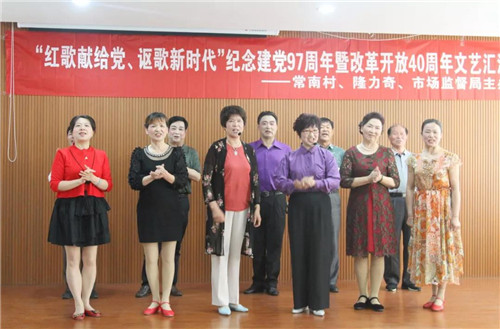 隆力奇纪念建党97周年暨改革开放40周年文艺汇演