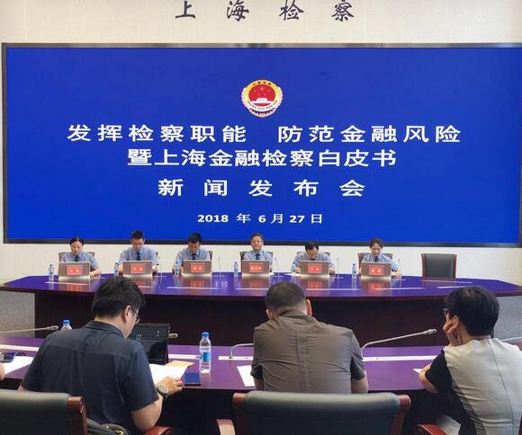 2017年上海金融检察白皮书发布 非法集资案件呈高位攀升