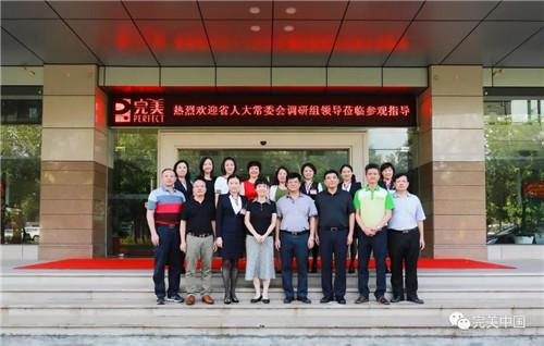 广东省人大常委会调研组莅临完美考察