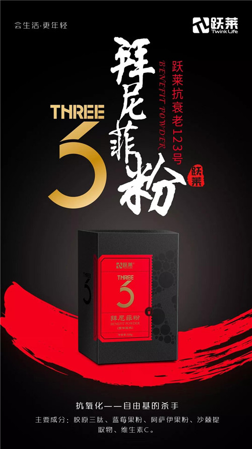 跃莱二十年如一日专注多肽营养，铸造殿堂级抗衰老123号！