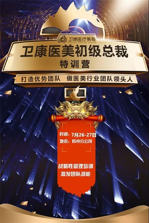 【总裁力量·启赢未来】卫康医美第三届初级总裁特训营圆满落幕！