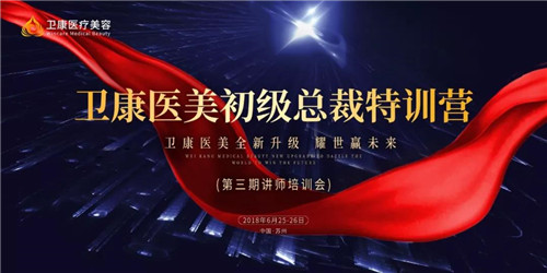 【总裁力量·启赢未来】卫康医美第三届初级总裁特训营圆满落幕！