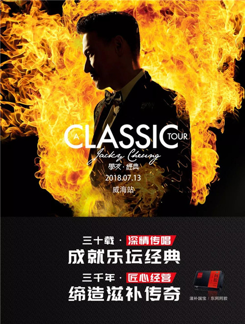 来了！东阿阿胶独家冠名2018张学友演唱会威海站7月13日重磅来袭！