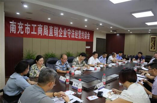 南充市工商局召开直销企业守法经营行政约谈会