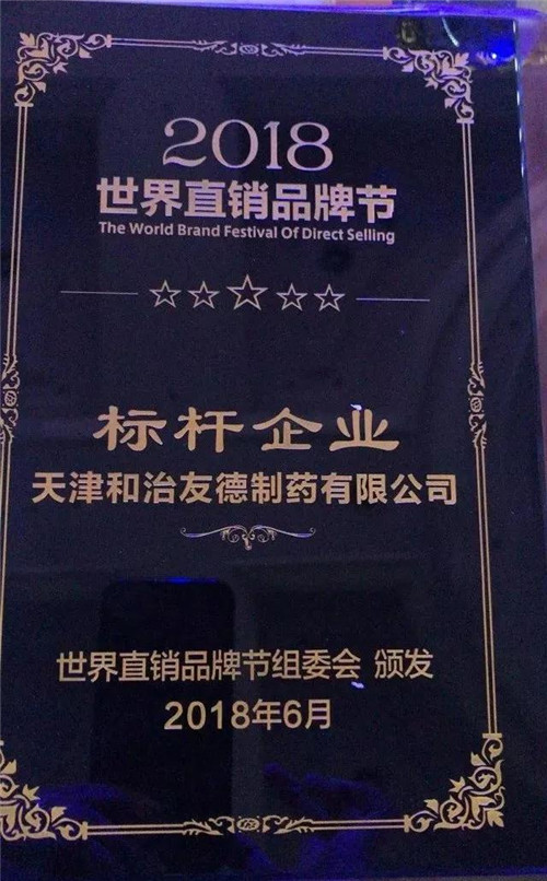 和治友德树全球直销企业标杆