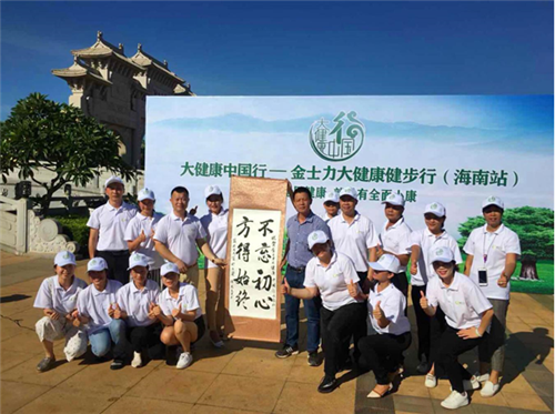 金士力大健康中国行——大健康健步行走进海南
