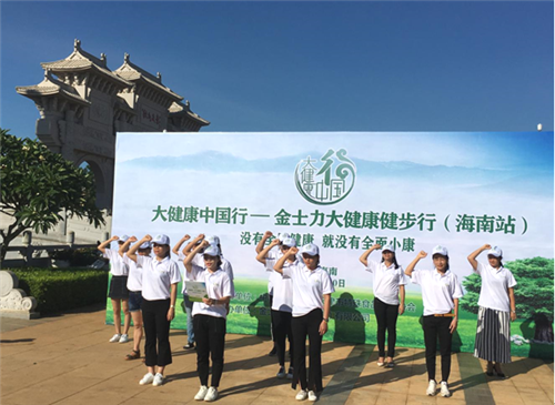 金士力大健康中国行——大健康健步行走进海南