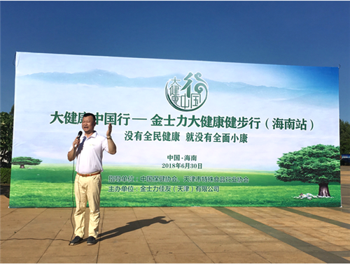 金士力大健康中国行——大健康健步行走进海南
