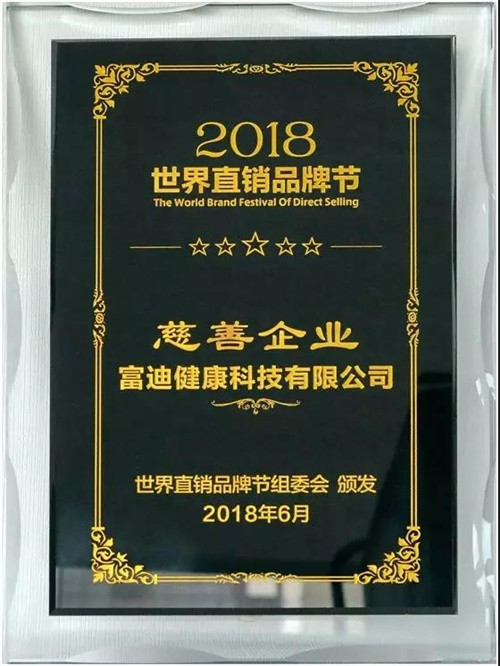 富迪出席直销品牌节，收获两项荣誉大奖