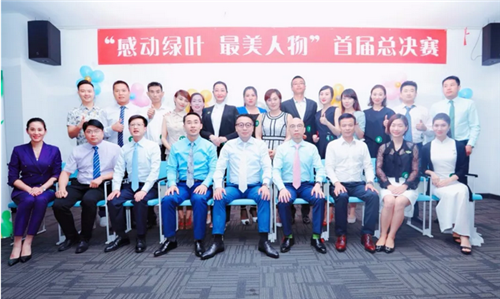 绿叶首届“感动绿叶最美人物”总决赛动情举行