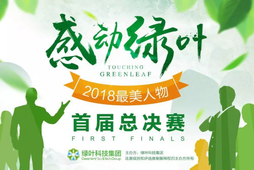 绿叶首届“感动绿叶最美人物”总决赛动情举行