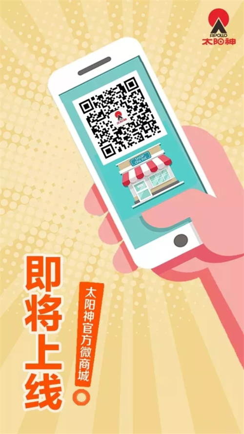 全新购物体验 太阳神官方微商城即将上线啦