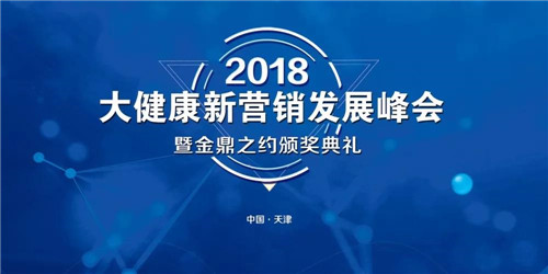 金士力成为“ 2018 （首届） 大健康新营销发展峰会” 首席战略合作单位