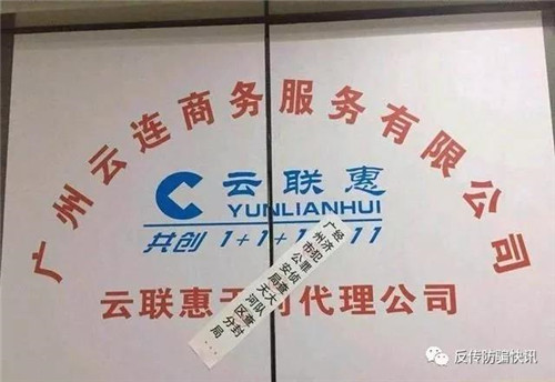 广州“云联惠”传销案最新进展！公司副总裁发展528万余人被批捕