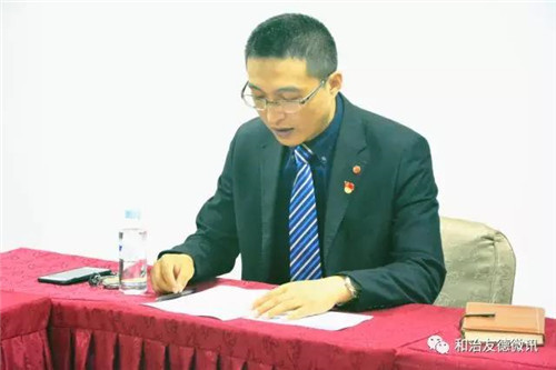 和治友德党支部成立大会暨党支部委员会选举会顺利召开