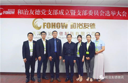 和治友德党支部成立大会暨党支部委员会选举会顺利召开
