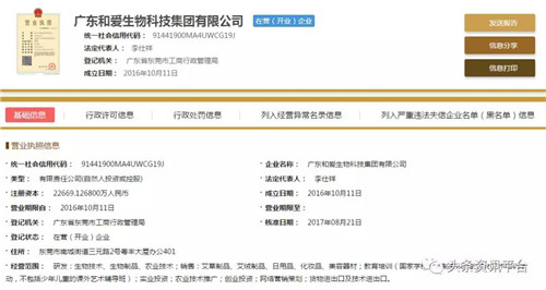 广东和爱生物科技集团有限公司涉水直销