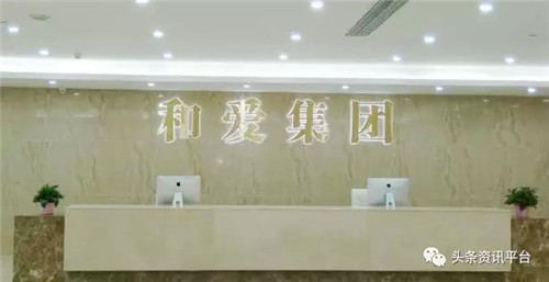 广东和爱生物科技集团有限公司涉水直销