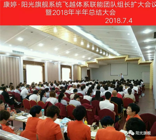 康婷飞越体系联能团队组长扩大会议隆重召开