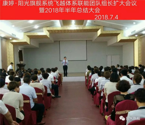 康婷飞越体系联能团队组长扩大会议隆重召开