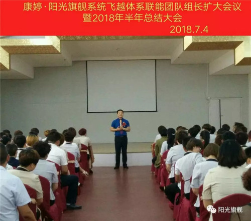 康婷飞越体系联能团队组长扩大会议隆重召开