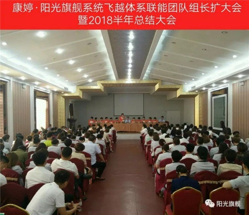 康婷飞越体系联能团队组长扩大会议隆重召开