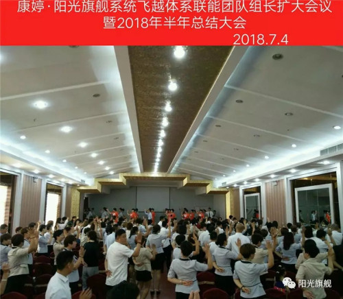 康婷飞越体系联能团队组长扩大会议隆重召开