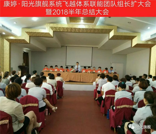 康婷飞越体系联能团队组长扩大会议隆重召开