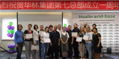 俄罗斯圣彼得堡总部成立一周年 华林酸碱平国际市场精彩绽放