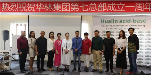 俄罗斯圣彼得堡总部成立一周年 华林酸碱平国际市场精彩绽放